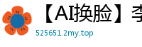 【AI换脸】李一桐和服盛装痴态！撩开衣襟露出无码私处国产盗摄
